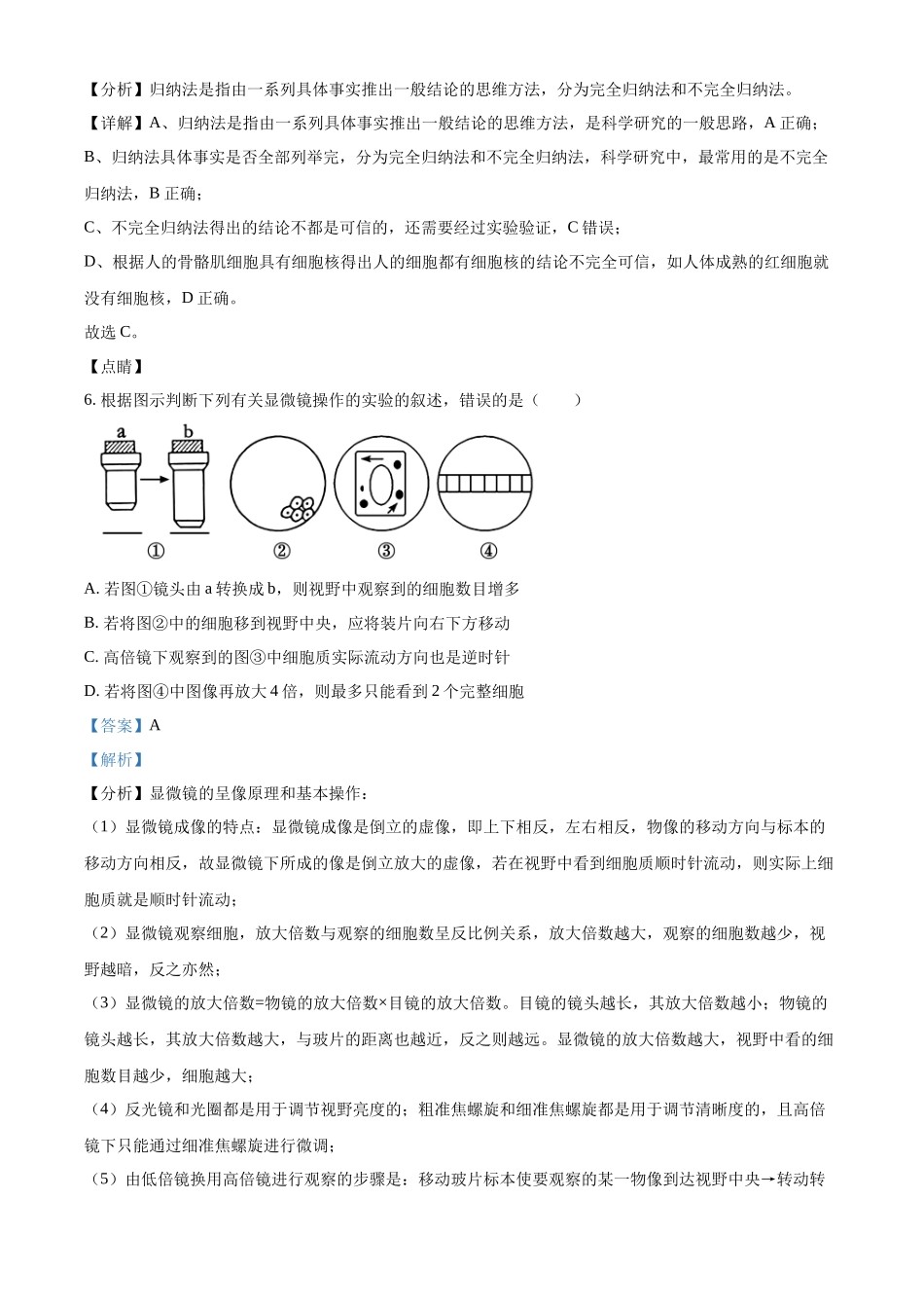吉林省通化市梅河口市第五中学2024-2025学年高一上学期9月月考生物试题含解析.docx_第3页