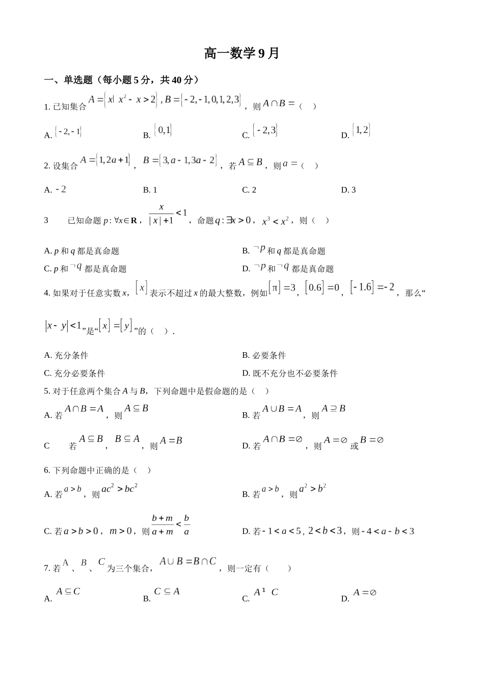 吉林省通化市梅河口市第五中学2024-2025学年高一上学期9月月考数学试题.docx_第1页