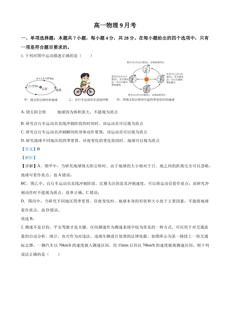 吉林省通化市梅河口市第五中学2024-2025学年高一上学期9月月考物理试题含解析.docx_第1页