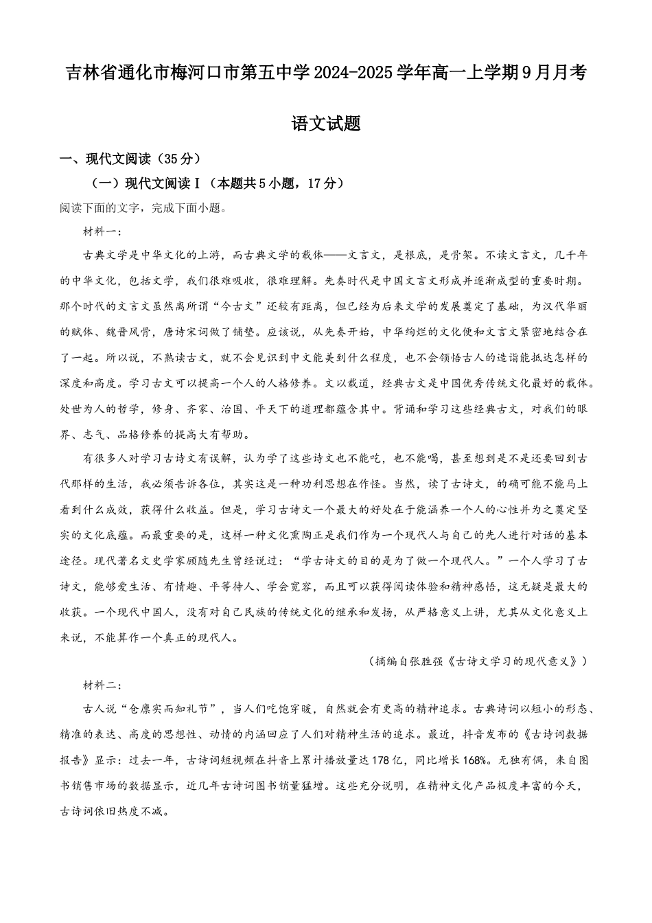 吉林省通化市梅河口市第五中学2024-2025学年高一上学期9月月考语文试题.docx_第1页