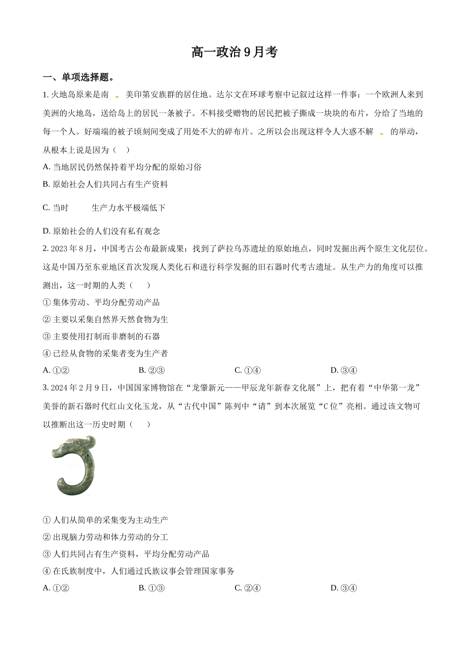 吉林省通化市梅河口市第五中学2024-2025学年高一上学期9月月考政治试题.docx_第1页