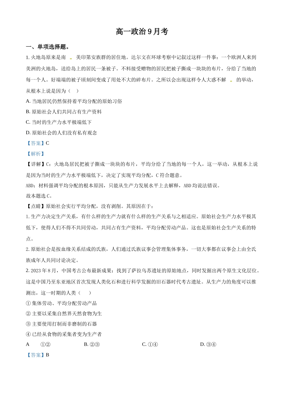 吉林省通化市梅河口市第五中学2024-2025学年高一上学期9月月考政治试题含解析.docx_第1页