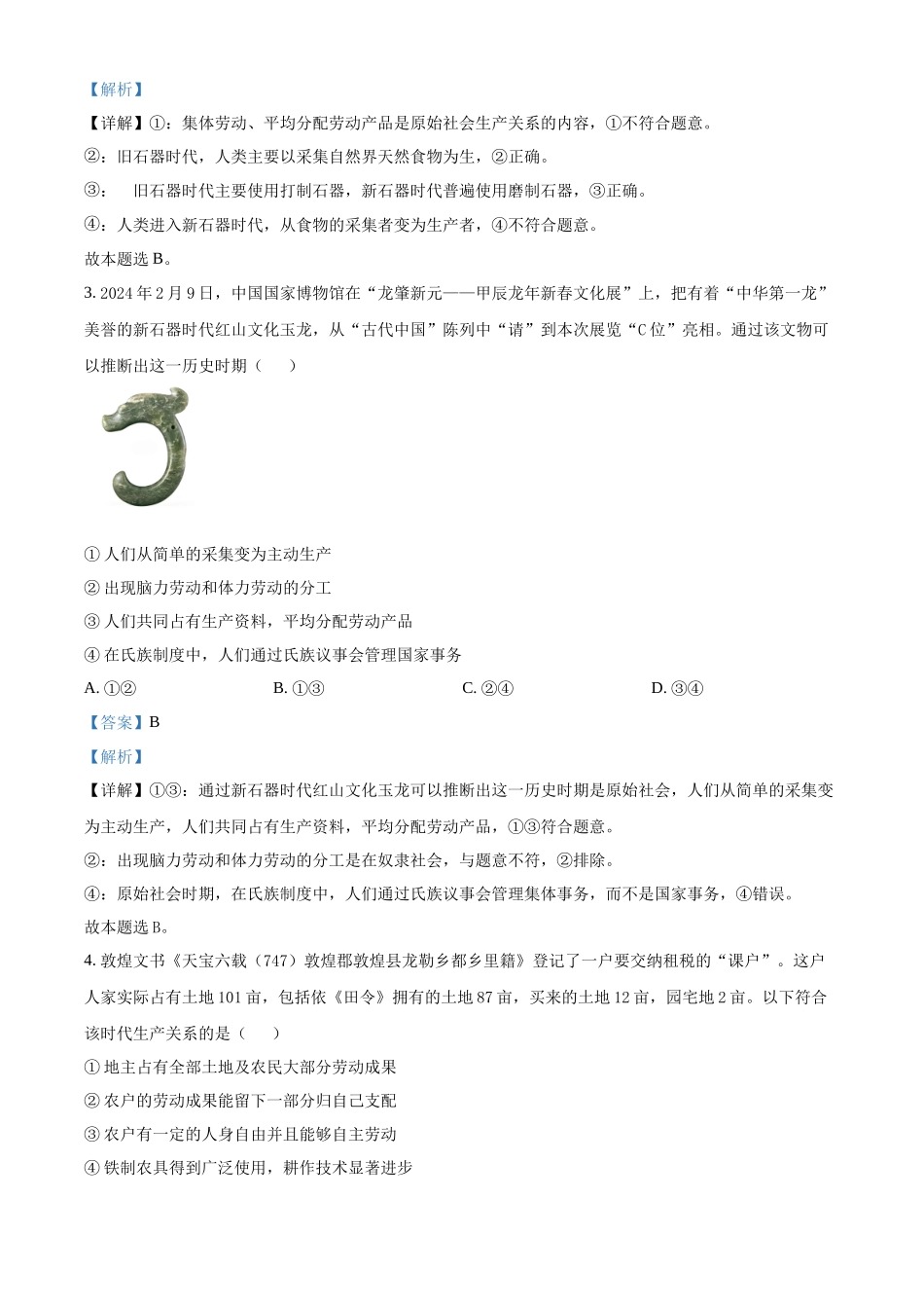 吉林省通化市梅河口市第五中学2024-2025学年高一上学期9月月考政治试题含解析.docx_第2页