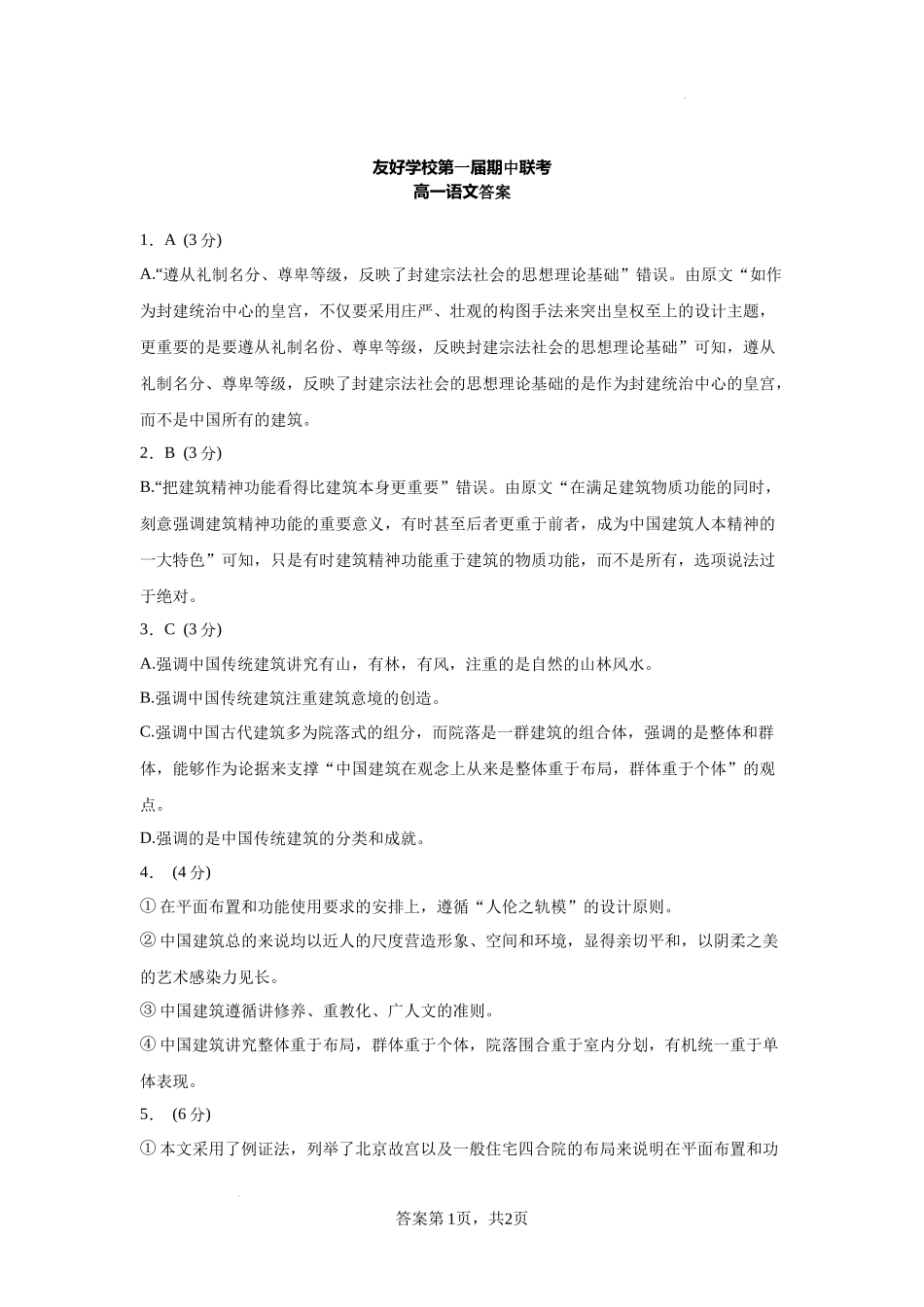 吉林省友好学校2024-2025学年高一上学期10月期中考试语文答案.docx_第1页