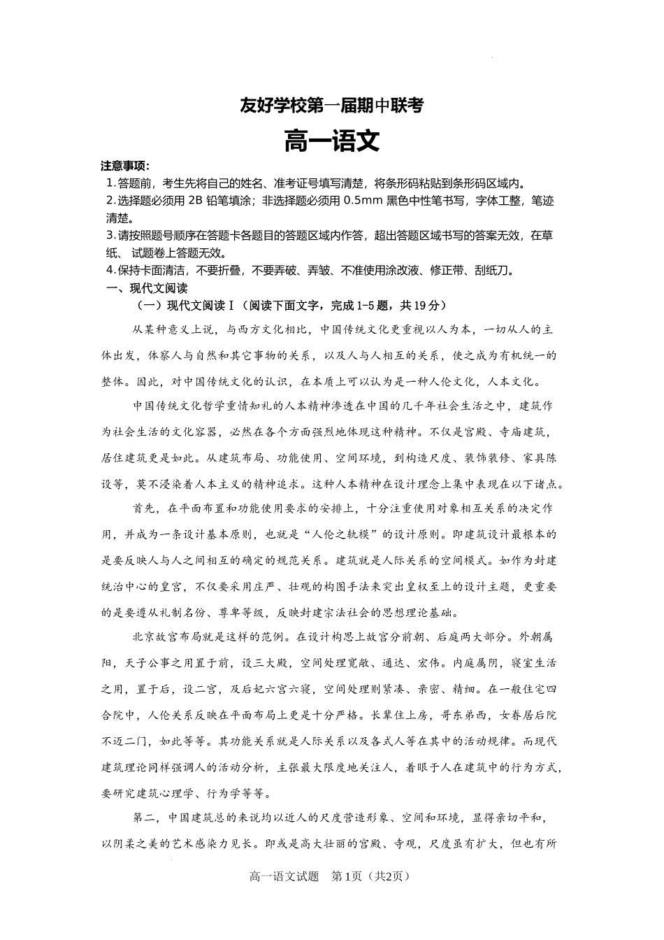吉林省友好学校2024-2025学年高一上学期10月期中考试语文试题.docx_第1页