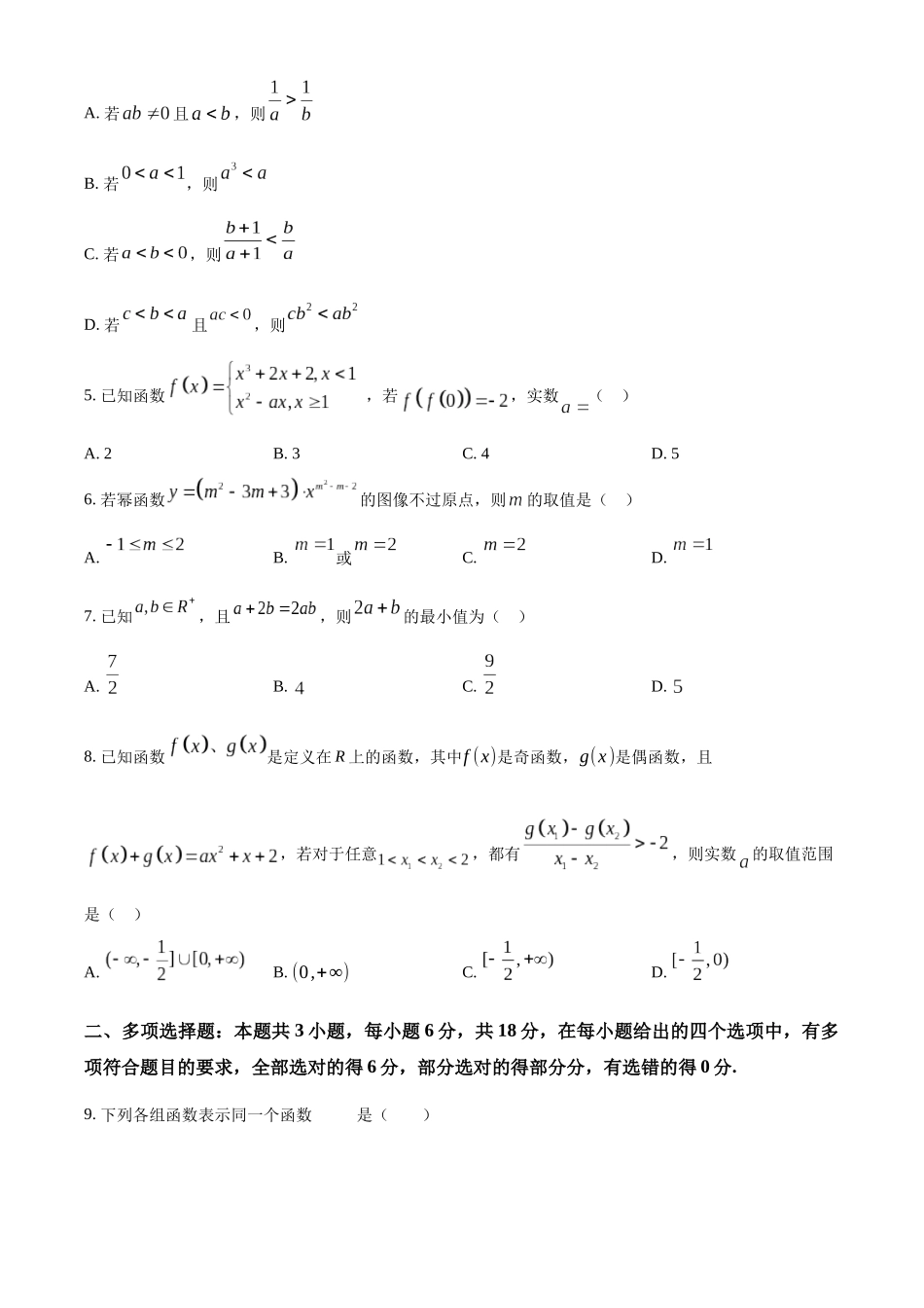 吉林省友好学校2024-2025学年高一上学期10月期中联考（第78届）数学试题.docx_第2页
