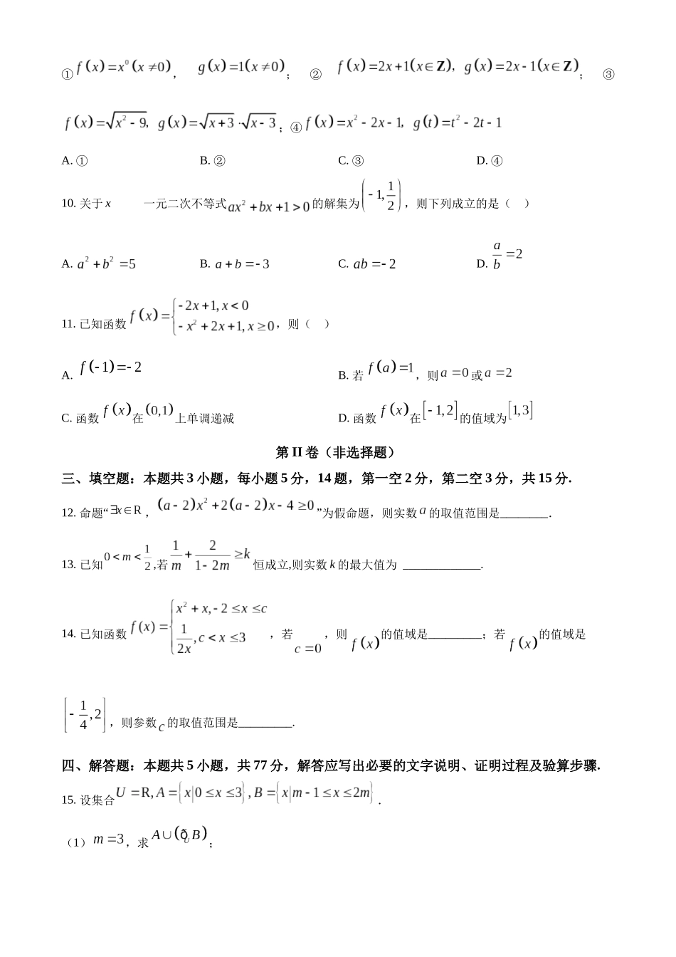 吉林省友好学校2024-2025学年高一上学期10月期中联考（第78届）数学试题.docx_第3页