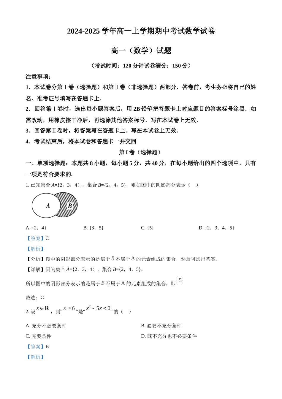 吉林省友好学校2024-2025学年高一上学期10月期中联考（第78届）数学试题含解析.docx_第1页