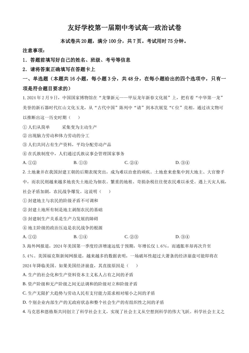 吉林省友好学校2024-2025学年高一上学期期中联考政治试题.docx_第1页
