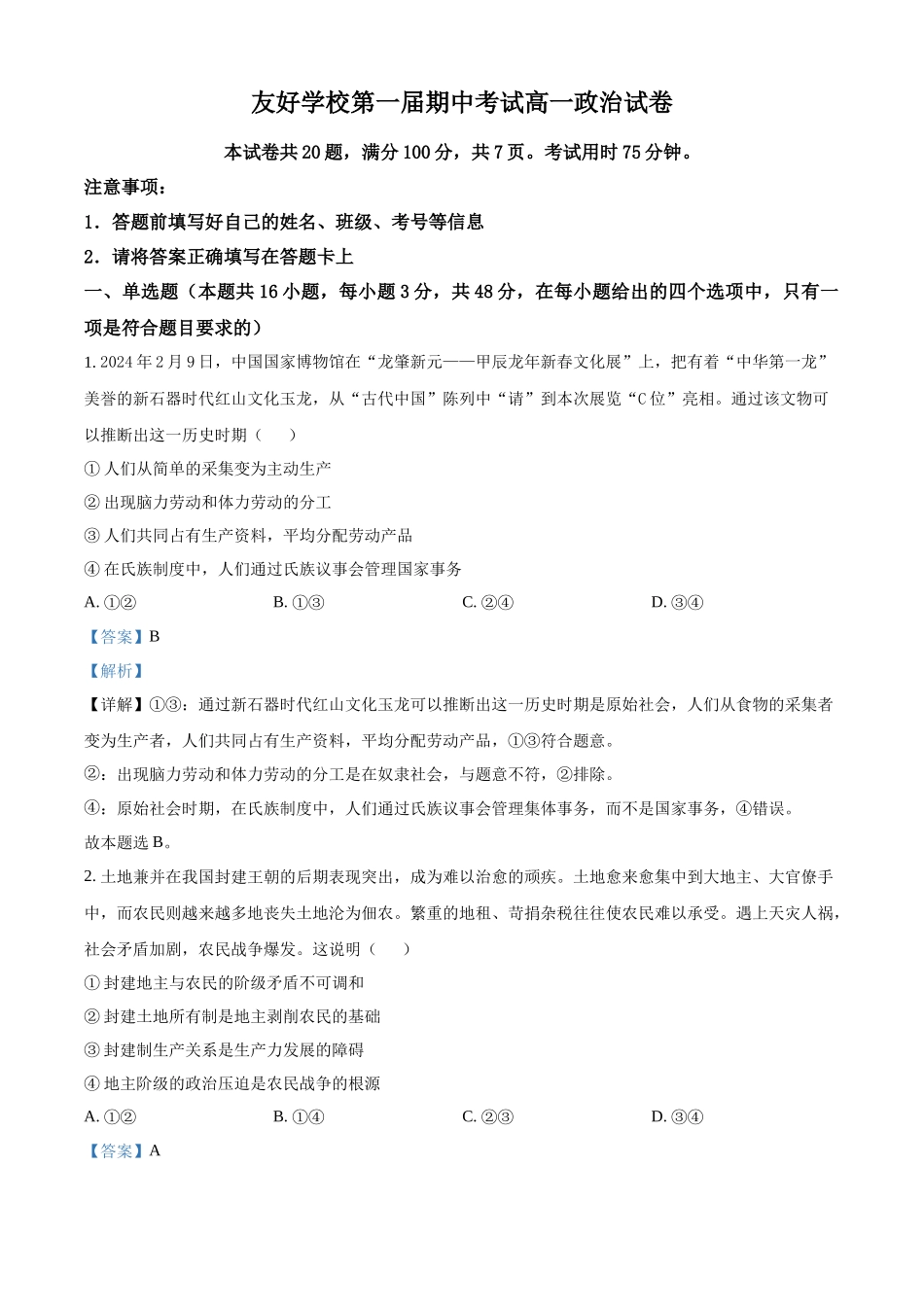 吉林省友好学校2024-2025学年高一上学期期中联考政治试题含解析.docx_第1页
