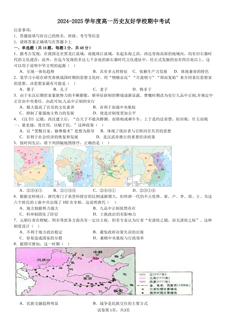 吉林省友好学校第78届期中联考2024-2025学年高一上学期期中考历史试卷.docx_第1页