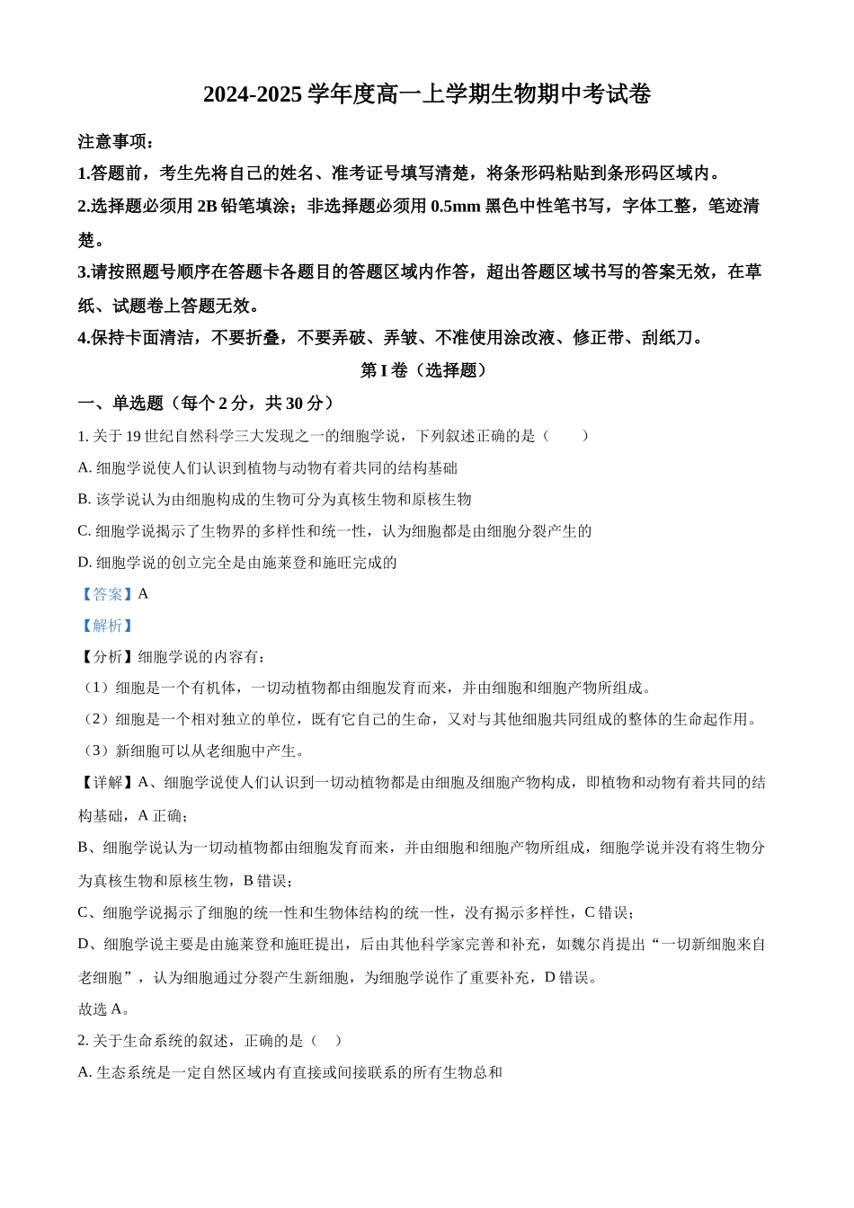 吉林省友好学校第78届期中联考2024-2025学年高一上学期期中考试生物试题含解析.docx_第1页