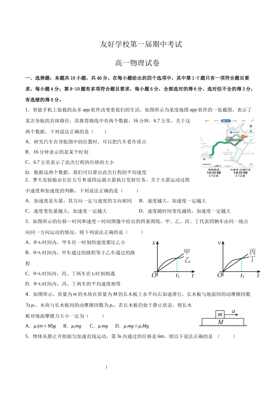 吉林省友好学校第78届期中联考2024-2025学年高一上学期期中考试物理试卷.docx_第1页