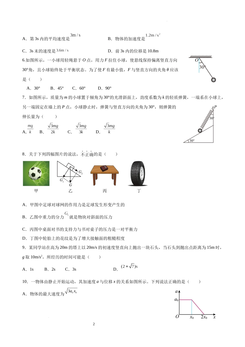 吉林省友好学校第78届期中联考2024-2025学年高一上学期期中考试物理试卷.docx_第2页