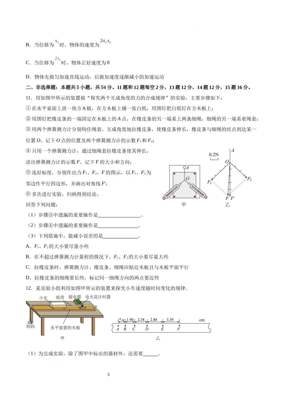 吉林省友好学校第78届期中联考2024-2025学年高一上学期期中考试物理试卷.docx_第3页