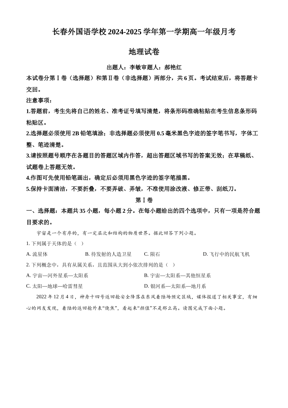 吉林省长春市朝阳区长春外国语学校2024-2025学年高一上学期9月月考地理试题.docx_第1页