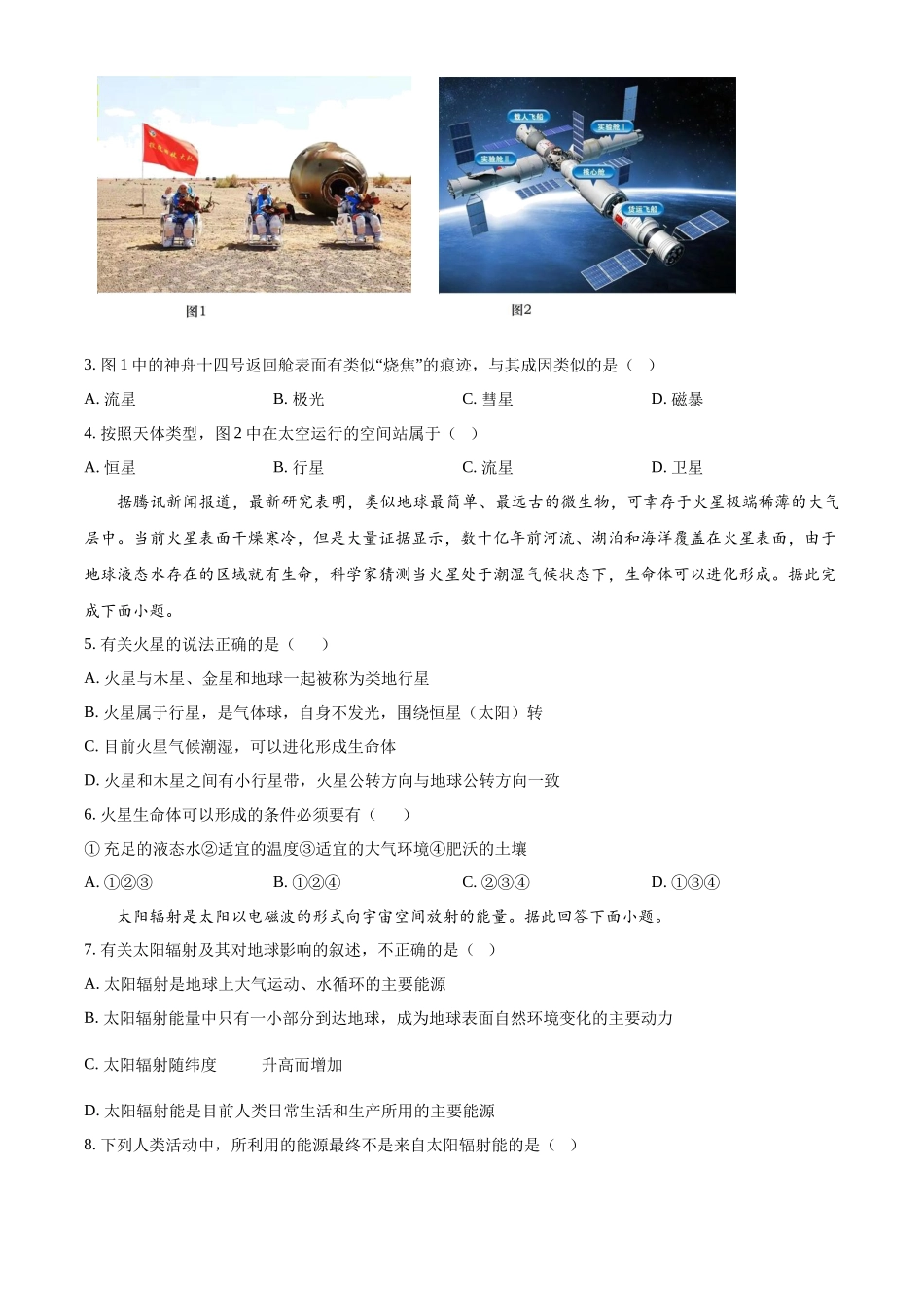 吉林省长春市朝阳区长春外国语学校2024-2025学年高一上学期9月月考地理试题.docx_第2页