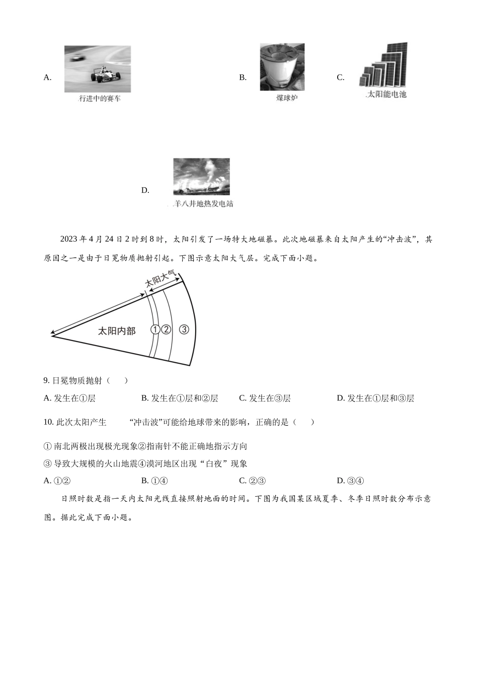 吉林省长春市朝阳区长春外国语学校2024-2025学年高一上学期9月月考地理试题.docx_第3页