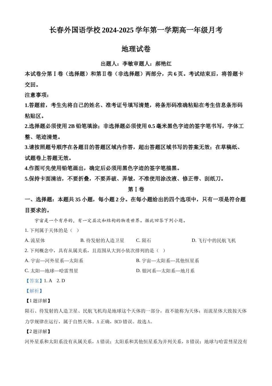 吉林省长春市朝阳区长春外国语学校2024-2025学年高一上学期9月月考地理试题含解析.docx_第1页