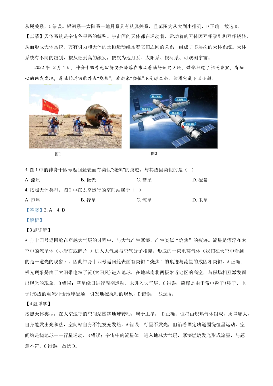 吉林省长春市朝阳区长春外国语学校2024-2025学年高一上学期9月月考地理试题含解析.docx_第2页