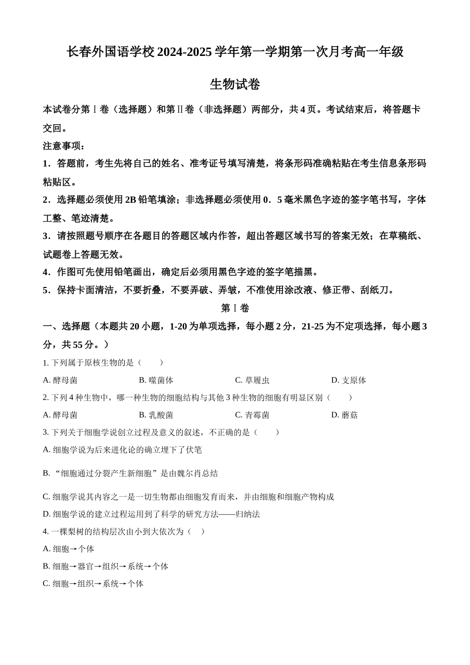 吉林省长春市朝阳区长春外国语学校2024-2025学年高一上学期9月月考生物试题.docx_第1页