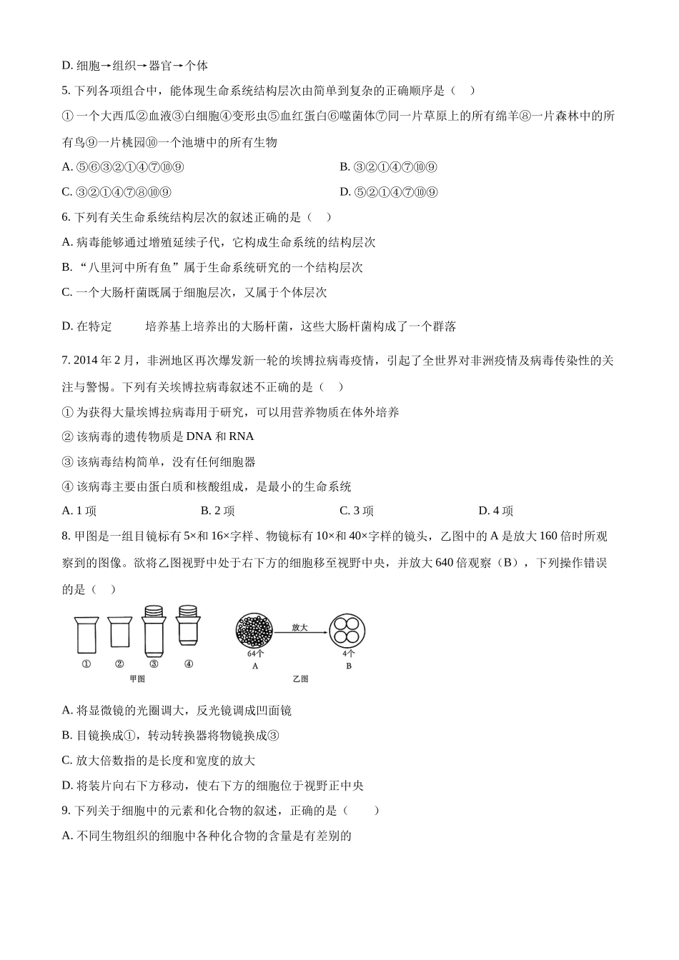 吉林省长春市朝阳区长春外国语学校2024-2025学年高一上学期9月月考生物试题.docx_第2页