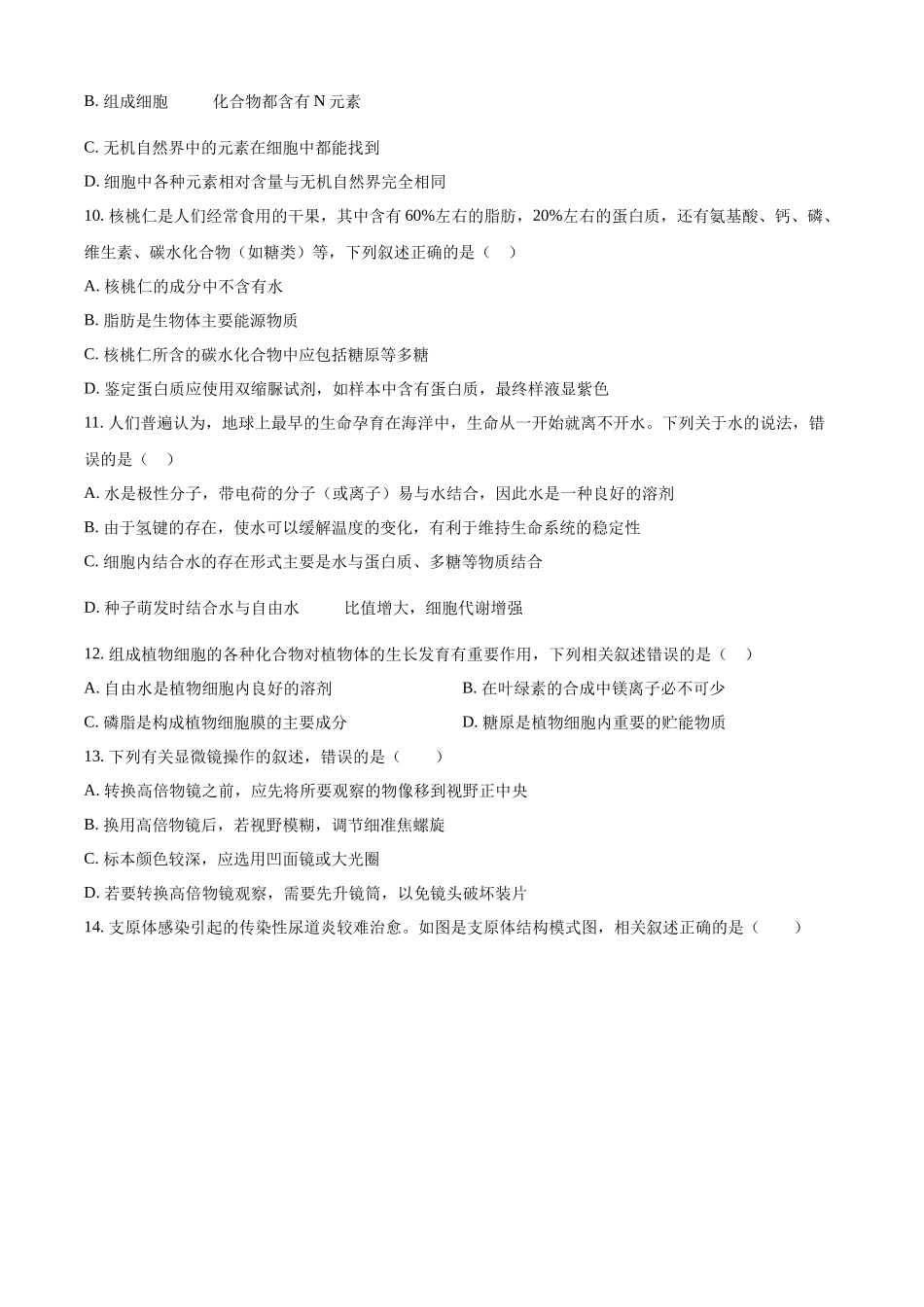 吉林省长春市朝阳区长春外国语学校2024-2025学年高一上学期9月月考生物试题.docx_第3页