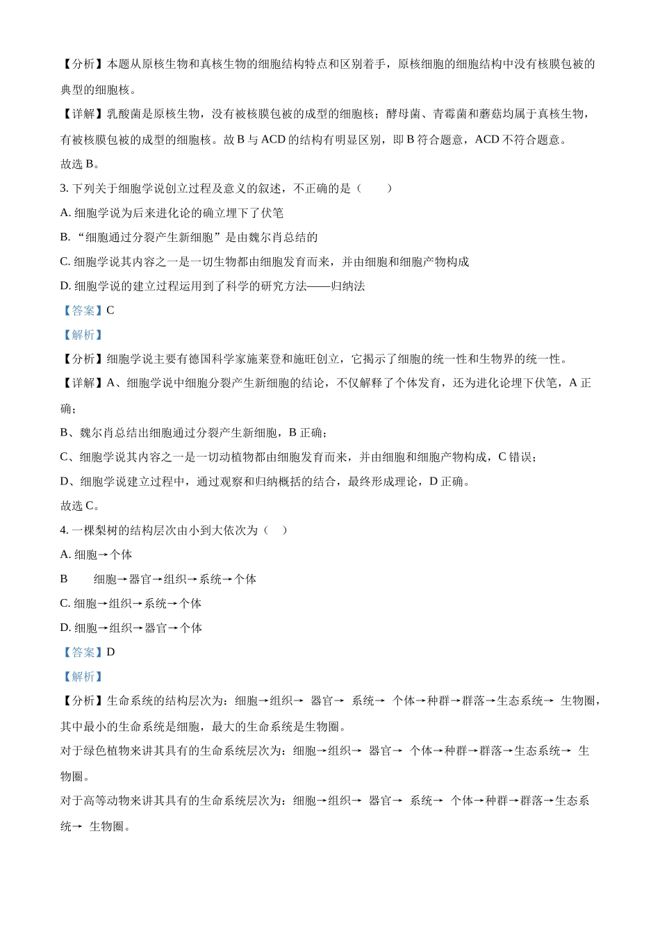 吉林省长春市朝阳区长春外国语学校2024-2025学年高一上学期9月月考生物试题含解析.docx_第2页
