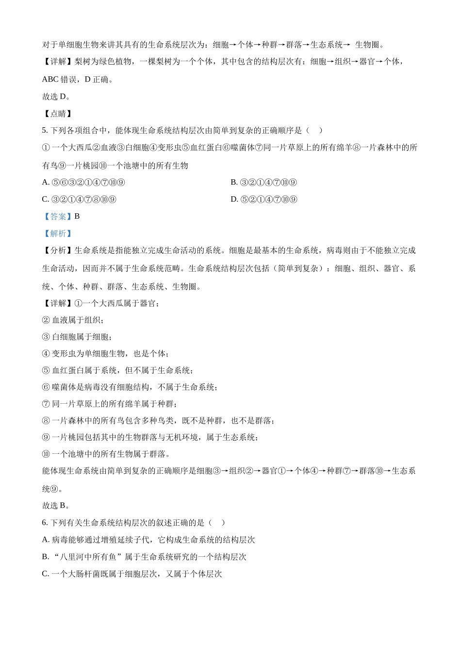 吉林省长春市朝阳区长春外国语学校2024-2025学年高一上学期9月月考生物试题含解析.docx_第3页
