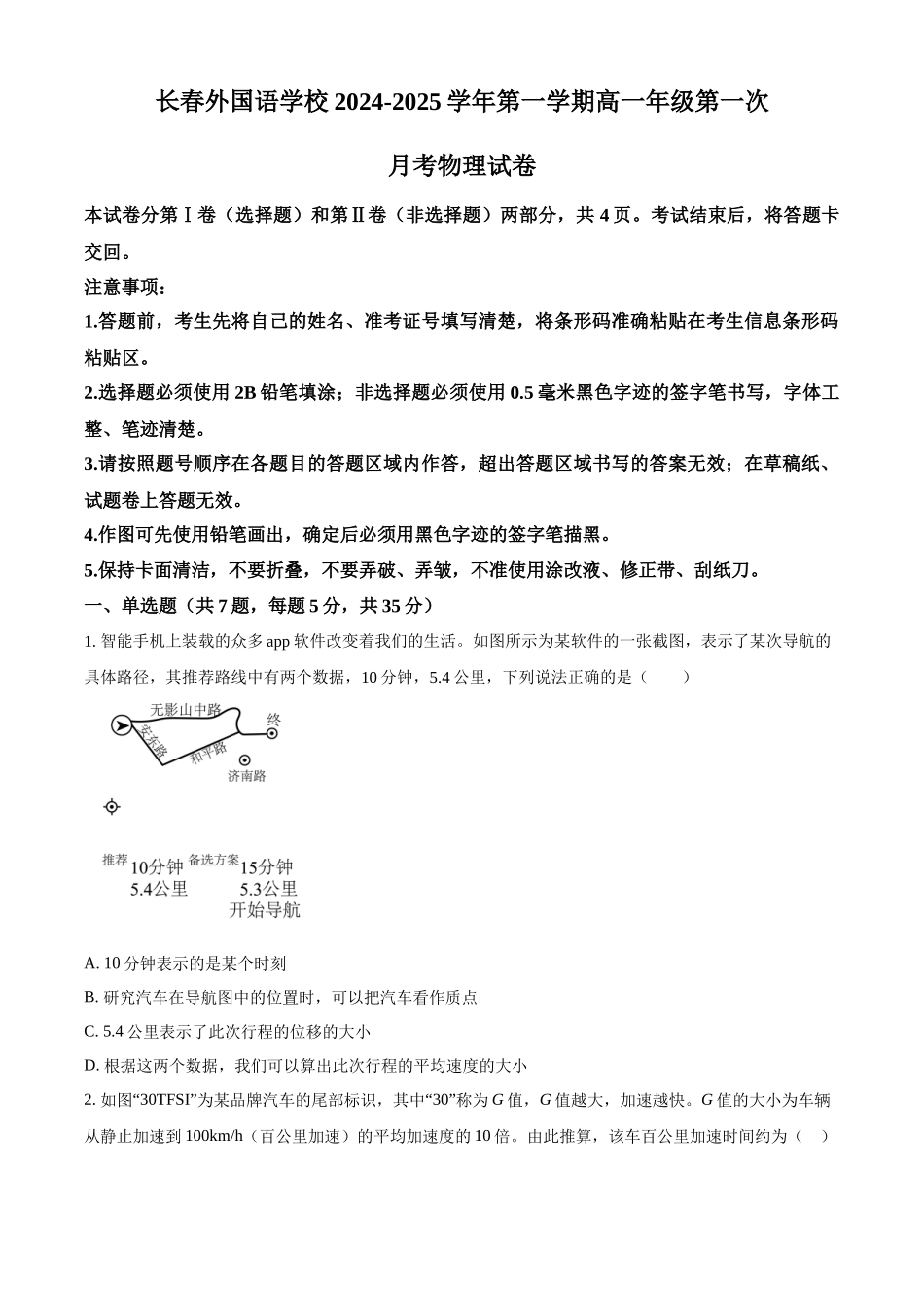 吉林省长春市朝阳区长春外国语学校2024-2025学年高一上学期9月月考物理试题.docx_第1页