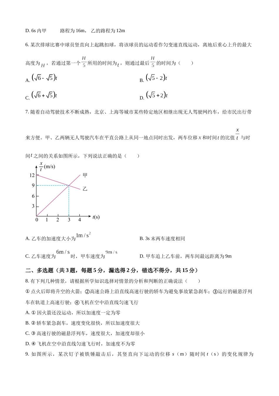 吉林省长春市朝阳区长春外国语学校2024-2025学年高一上学期9月月考物理试题.docx_第3页