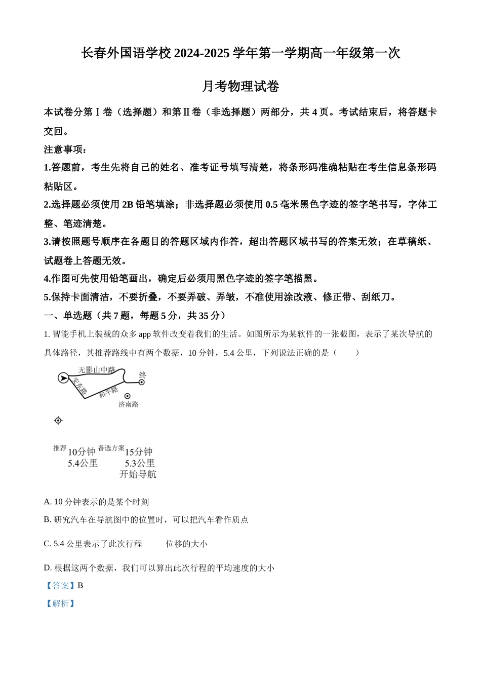吉林省长春市朝阳区长春外国语学校2024-2025学年高一上学期9月月考物理试题含解析.docx_第1页
