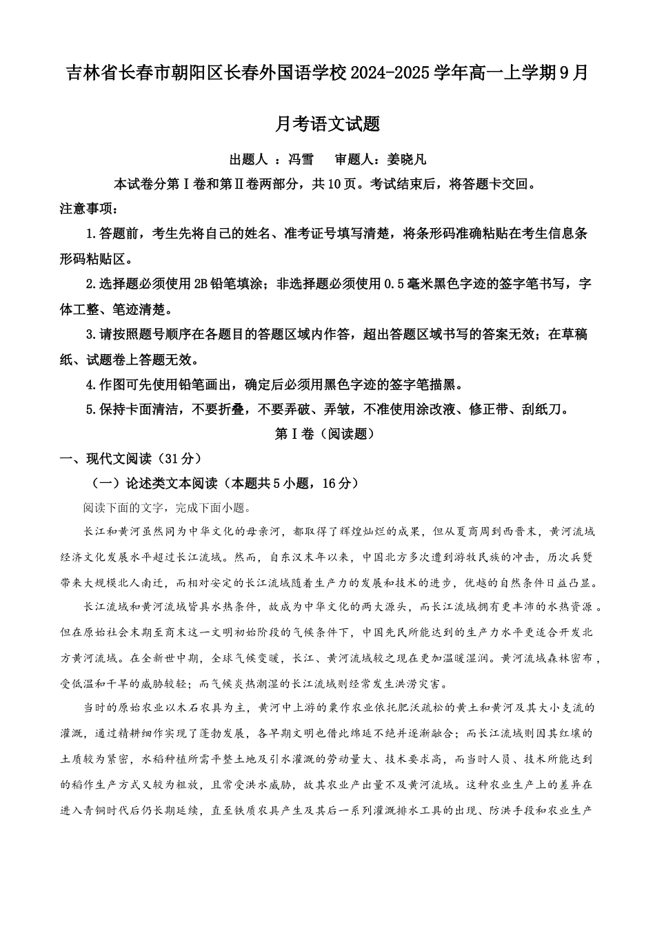 吉林省长春市朝阳区长春外国语学校2024-2025学年高一上学期9月月考语文试题含解析.docx_第1页