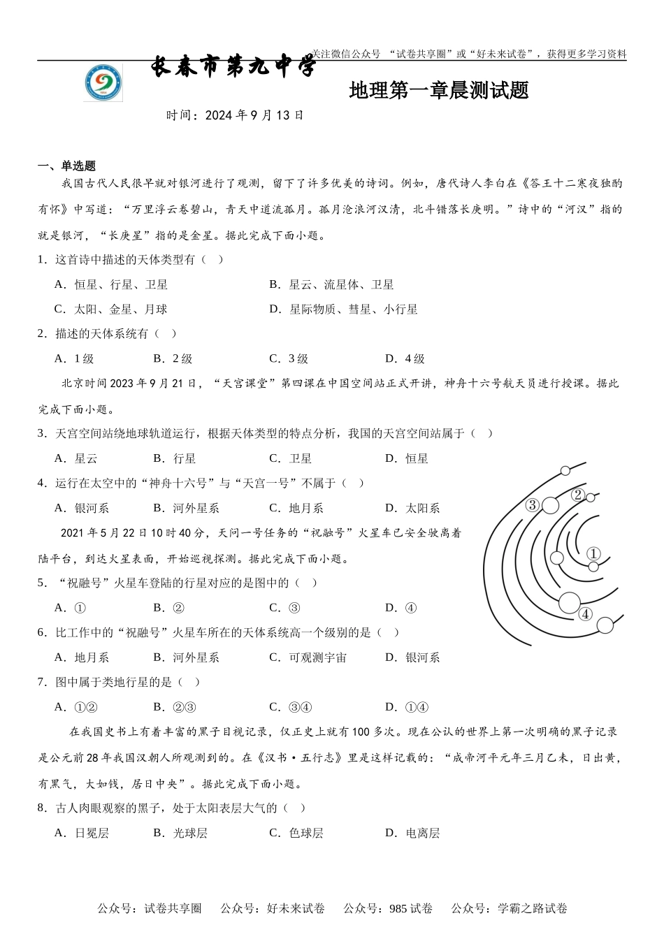 吉林省长春市第九中学2024年9月13日地理晨测.docx_第1页