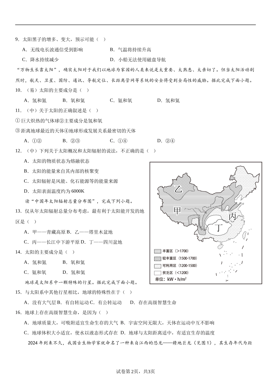 吉林省长春市第九中学2024年9月13日地理晨测.docx_第2页