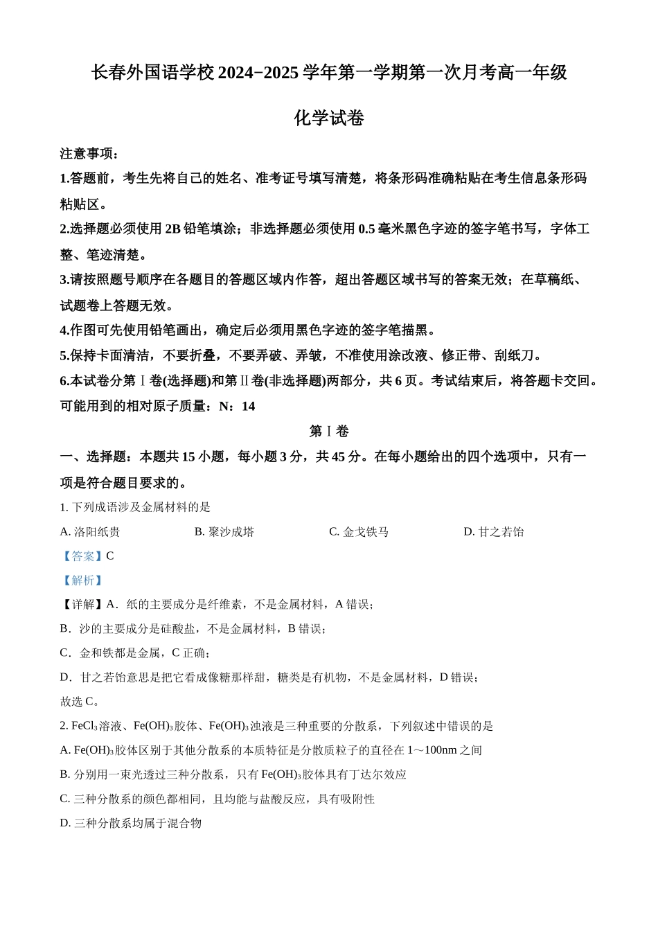 吉林省长春市长春外国语学校2024-2025学年高一上学期9月月考化学试题 含解析.docx_第1页