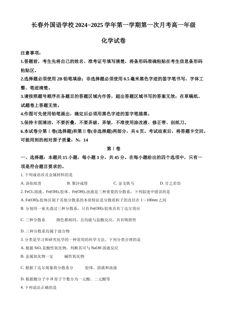 吉林省长春市长春外国语学校2024-2025学年高一上学期9月月考化学试题.docx_第1页