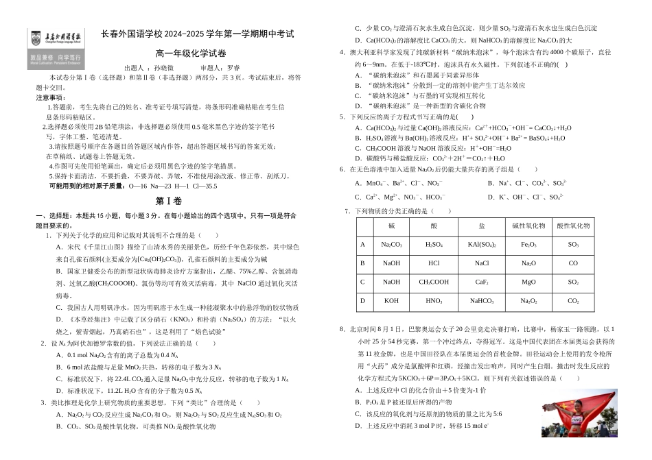 吉林省长春外国语学校2024-2025学年高一上学期10月期中考试 化学含答案.docx_第1页