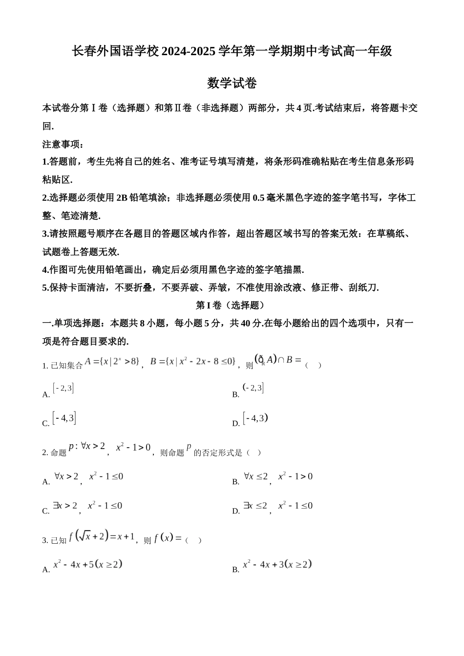 吉林省长春外国语学校2024-2025学年高一上学期10月期中考试 数学含答案.docx_第1页