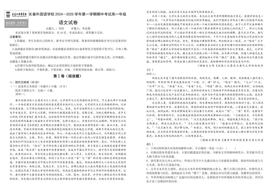 吉林省长春外国语学校2024-2025学年高一上学期10月期中考试 语文含解析.docx_第1页