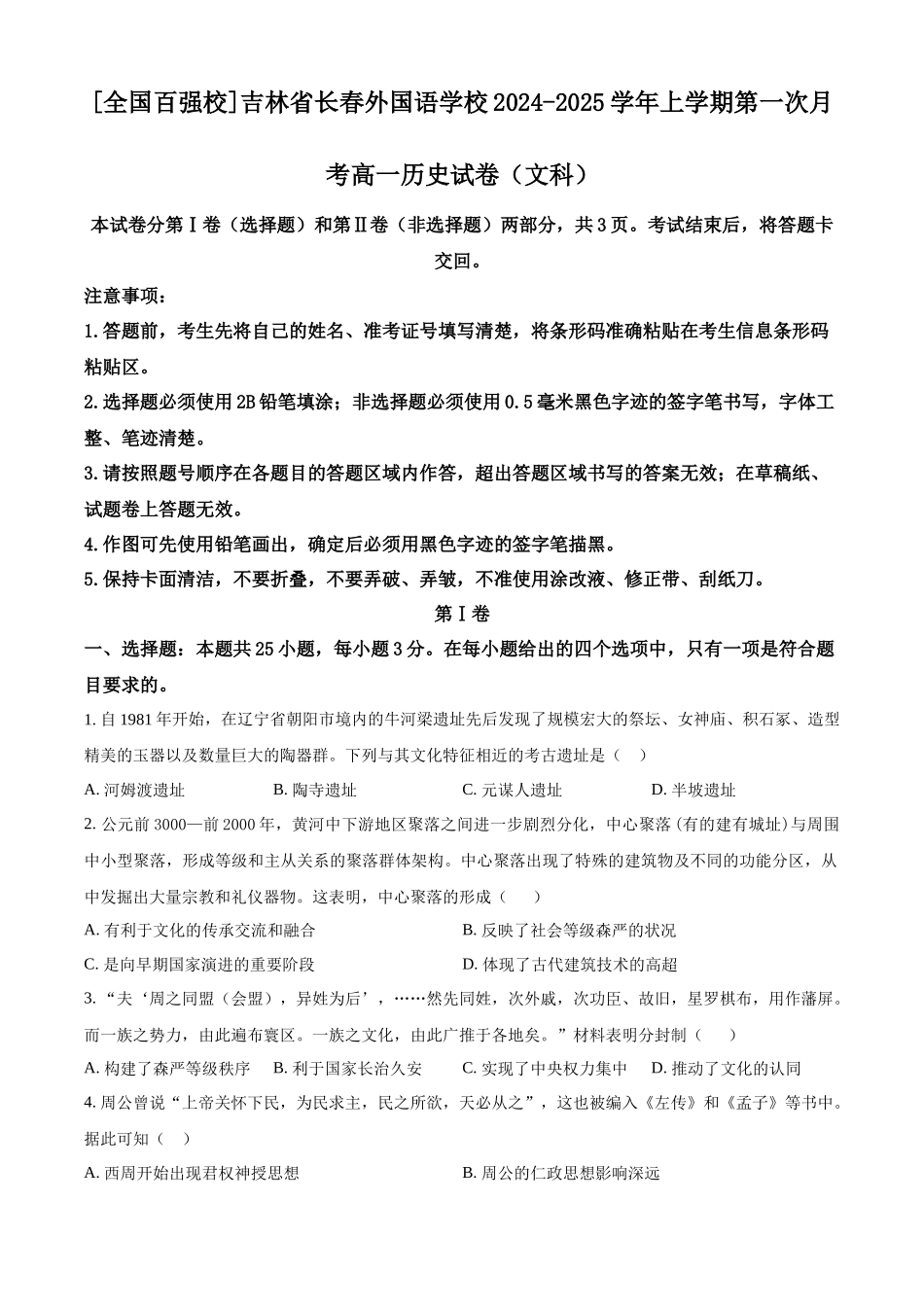 吉林省长春外国语学校2024-2025学年高一上学期第一次月考历史试题.docx_第1页