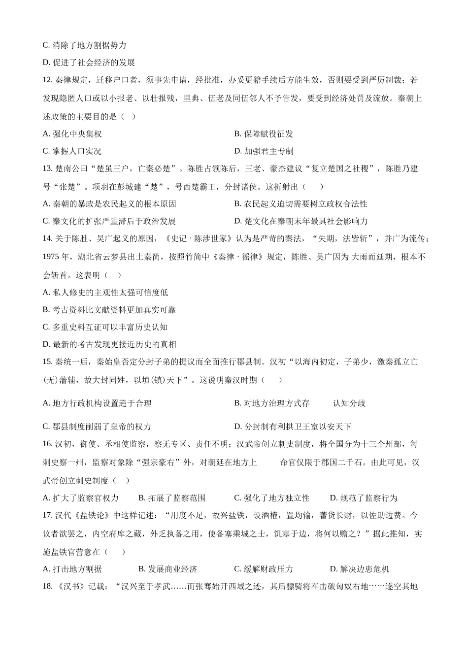 吉林省长春外国语学校2024-2025学年高一上学期第一次月考历史试题.docx_第3页
