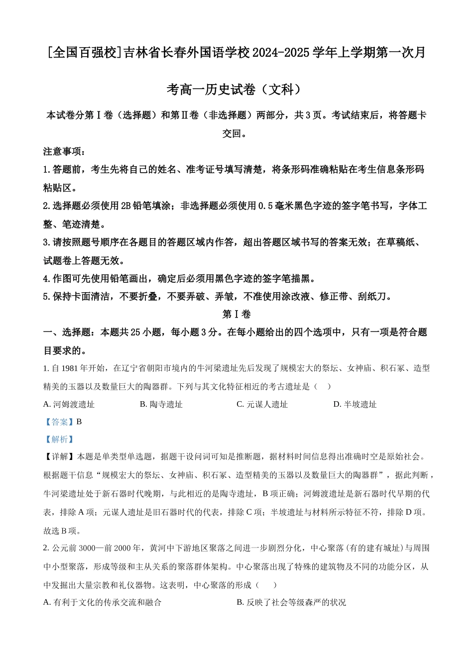 吉林省长春外国语学校2024-2025学年高一上学期第一次月考历史试题含解析.docx_第1页