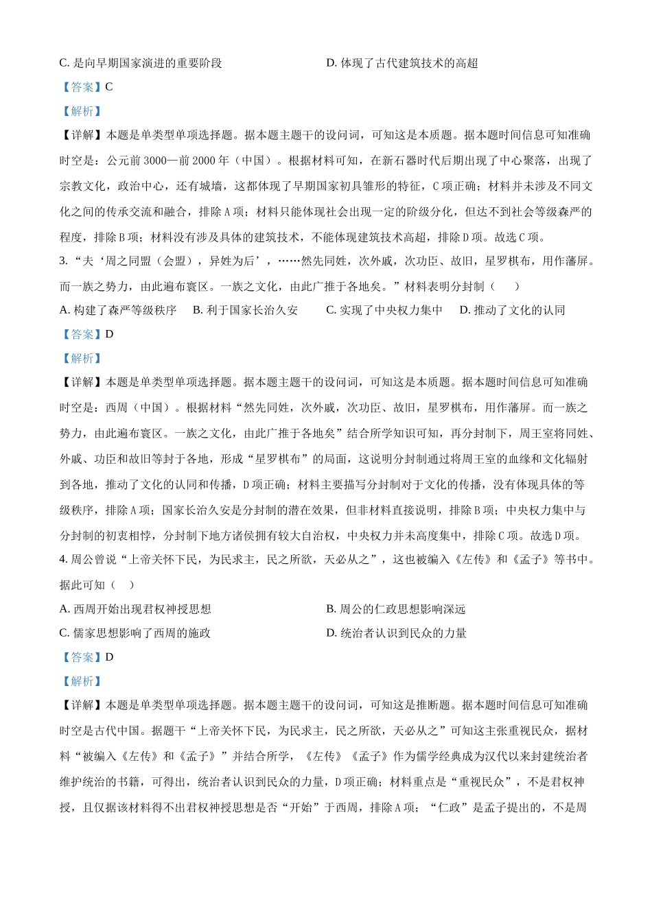 吉林省长春外国语学校2024-2025学年高一上学期第一次月考历史试题含解析.docx_第2页
