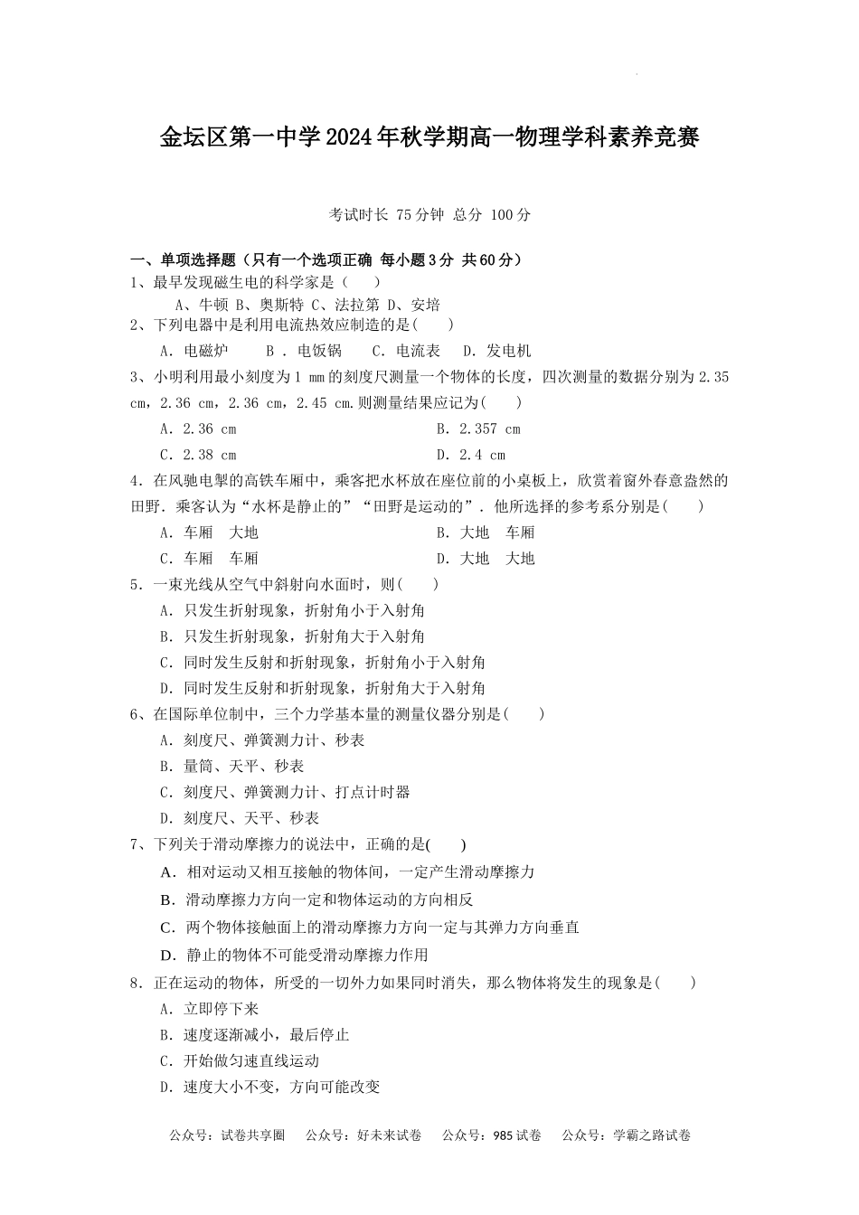 江苏省常州市金坛第一中学2024-2025学年高一上学期学科竞赛物理试题.docx_第1页