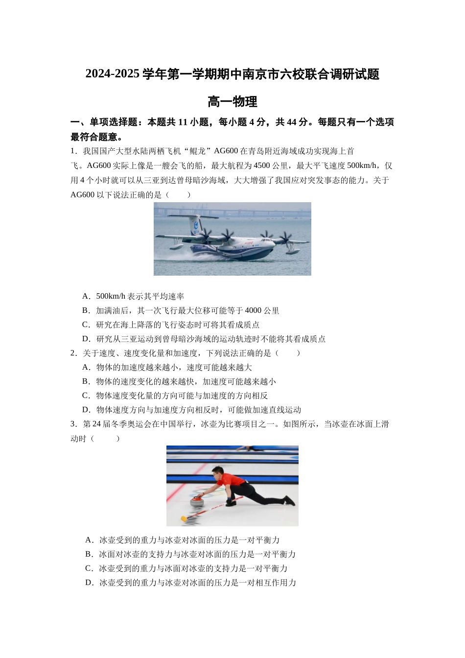 江苏省南京市六校2024-2025学年高一上学期期中联合调研考试 物理含答案.docx_第1页