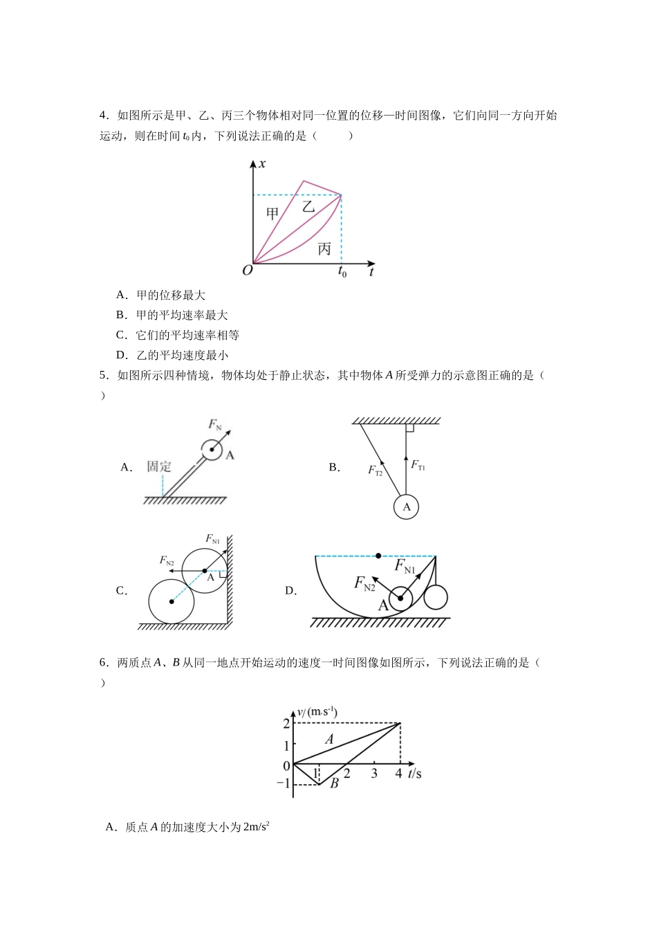 江苏省南京市六校2024-2025学年高一上学期期中联合调研考试 物理含答案.docx_第2页