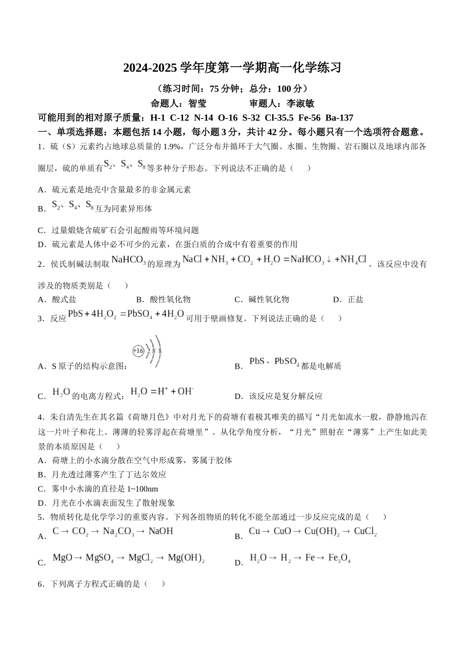 江苏省泰州中学2024-2025学年高一上学期10月月考试题 化学含答案.docx_第1页