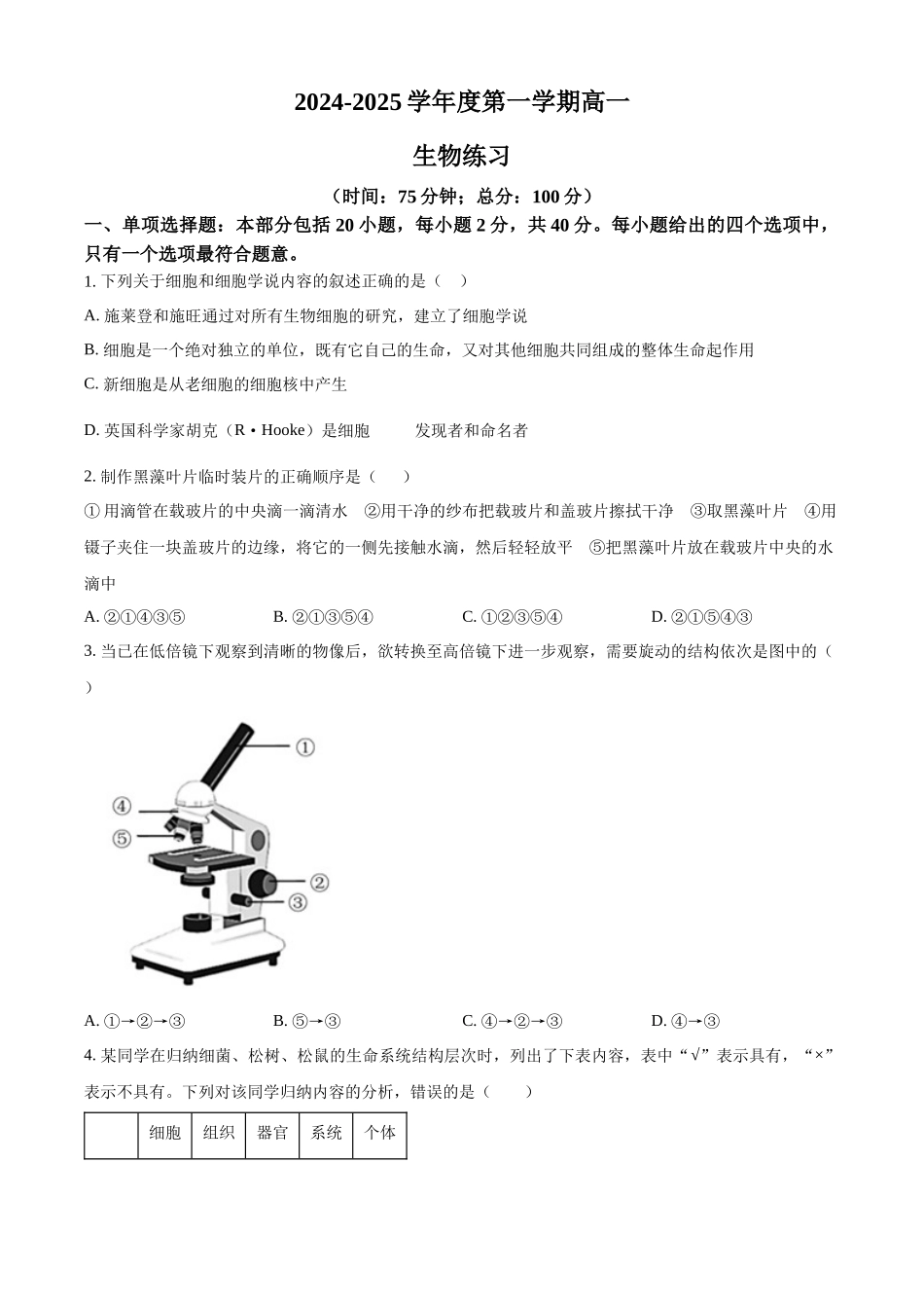 江苏省泰州中学2024-2025学年高一上学期10月月考试题 生物含答案.docx_第1页