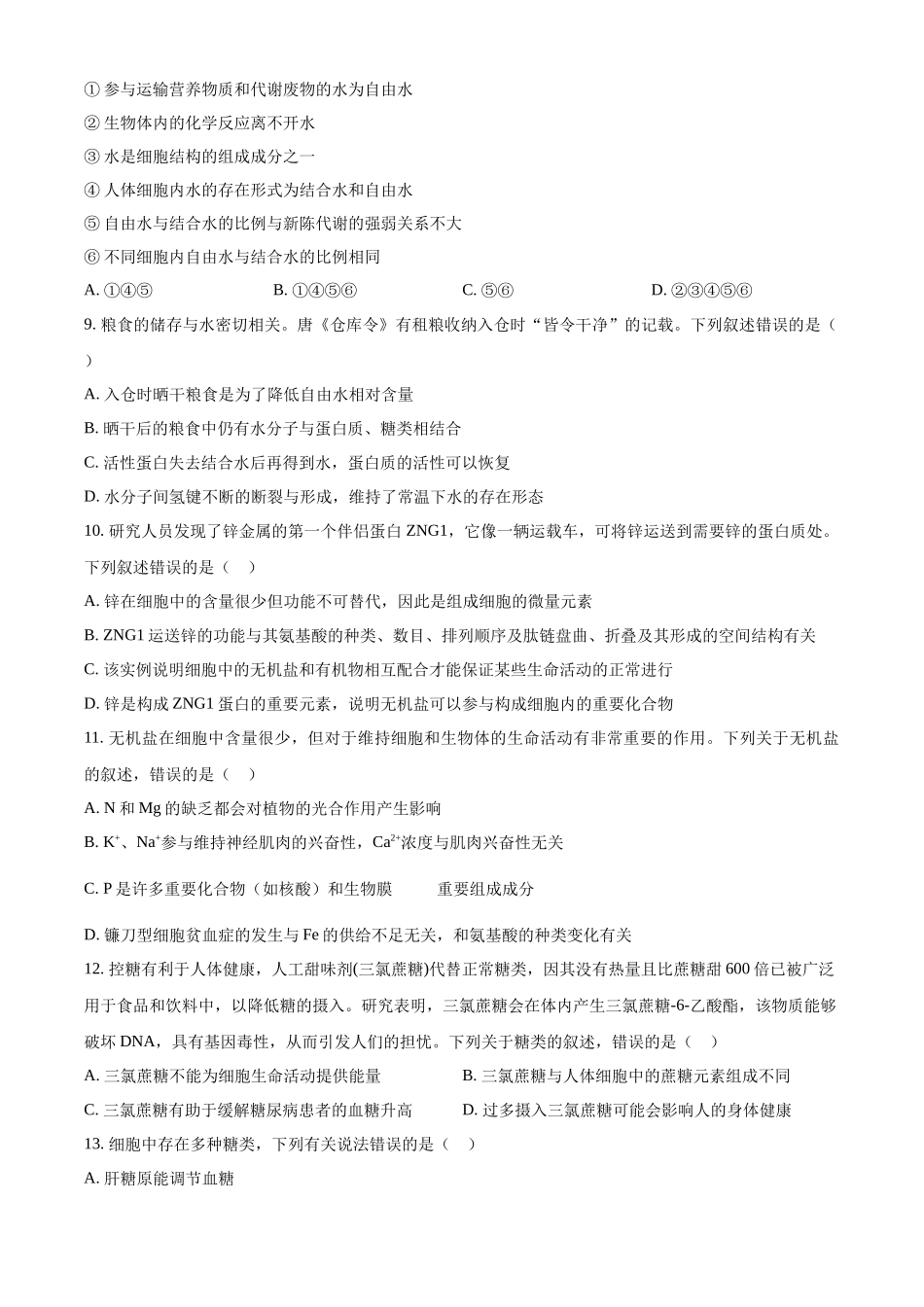江苏省泰州中学2024-2025学年高一上学期10月月考试题 生物含答案.docx_第3页